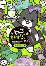 ねこもんすたー　フミフミ パッケージ画像