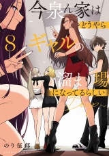 今泉ん家はどうやらギャルの溜まり場になってるらしい〜DEEP〜 (8) パッケージ画像