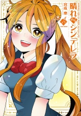 晴れのちシンデレラ　（１８） パッケージ画像