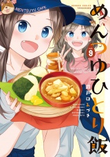 めんつゆひとり飯【特典ペーパー付き】 (9) パッケージ画像