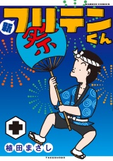 新フリテンくん【DX版】　(十) パッケージ画像