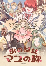 虫の皇女マユの旅 (5) パッケージ画像