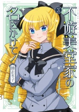 不遊美堂家の名にかけて！ (3) パッケージ画像