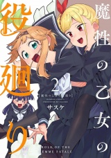 魔性の乙女の役廻り (2) パッケージ画像