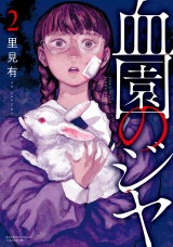 血園のジヤ (2) パッケージ画像
