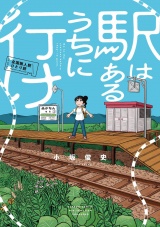 駅はあるうちに行け　全国無人駅ひとり旅 パッケージ画像