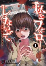 私をフォローしないで　死が感染るSNS (1) パッケージ画像