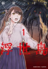 浮世島 (1) パッケージ画像