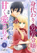 身代わり男装令嬢は氷血の騎士に甘く愛される（4） パッケージ画像