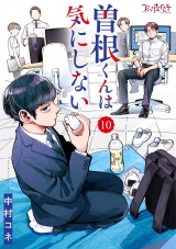 曽根くんは気にしない（10） パッケージ画像
