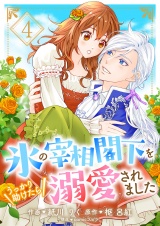 氷の宰相閣下をうっかり助けたら溺愛されました４ パッケージ画像