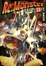 Re:Monster１３ パッケージ画像