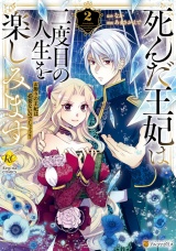 死んだ王妃は二度目の人生を楽しみます　お飾りの王妃は必要ないのでしょう？２ パッケージ画像