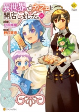 異世界でカフェを開店しました。１６ パッケージ画像