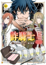 詐騎士15 パッケージ画像