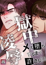 獄中凌辱〜メス堕ちするまで許さない【特別修正版】(5) パッケージ画像