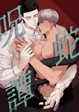 呪蛇譚(6) パッケージ画像