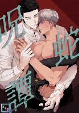 呪蛇譚【全年齢版】(11) パッケージ画像