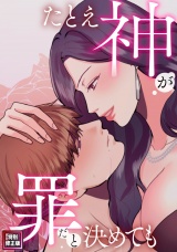 たとえ神が罪だと決めても【特別修正版】(11) パッケージ画像