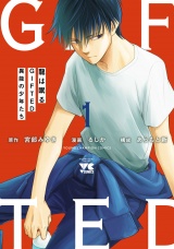 龍は眠る　GIFTED 異能の少年たち　1 パッケージ画像
