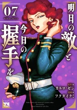 明日の敵と今日の握手を【電子単行本】　7 パッケージ画像