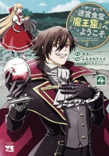 迷宮食堂『魔王窟』へようこそ〜転生してから300年も寝ていたので、飲食店経営で魔王を目指そうと思います〜【電子単行本】　4 パッケージ画像