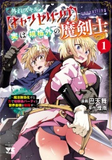外れスキル【キャンセリング】実は規格外の魔剣士〜魔法無効化する力で幼馴染パーティと世界最強を目指す〜　1 パッケージ画像