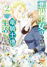 悪役王女の竜騎士団生活　〜婚約破棄後に溺愛されても困ります！〜【電子単行本】　2 パッケージ画像