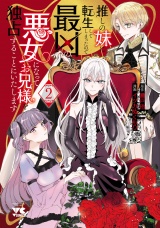 推しの妹に転生してしまったので、最凶の悪女になってお兄様を独占することにいたします　2 パッケージ画像