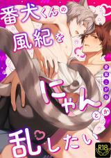 番犬くんの風紀をにゃんとか乱したい【R18単行本版】【特典付き】 パッケージ画像
