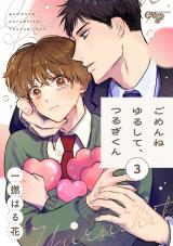 ごめんねゆるして、つるぎくん 第3話 パッケージ画像