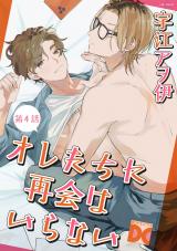 オレたちに再会はいらない 第4話 パッケージ画像