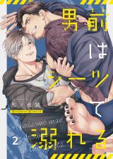 男前はシーツで溺れる2 パッケージ画像
