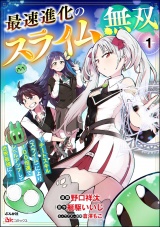 【分冊版】最速進化のスライム無双 〜チートスキル＜スライム＞により100倍速でレベルアップして世界最強に〜 コミック版 【第1話】 パッケージ画像