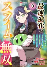 【分冊版】最速進化のスライム無双 〜チートスキル＜スライム＞により100倍速でレベルアップして世界最強に〜 コミック版 【第3話】 パッケージ画像