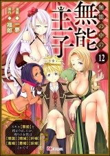 【分冊版】無能の中の無能王子 スキル【無能】を授かりましたが、周りの女性は【傾国】【傾城】【奸婦】【毒婦】【悪婦】【妖婦】とかです コミック版  【第12話】 パッケージ画像
