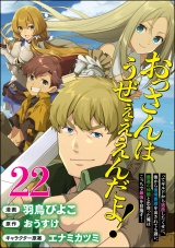 【分冊版】おっさんはうぜぇぇぇんだよ！ってギルドから追放したくせに、後から復帰要請を出されても遅い。最高の仲間と出会った俺はこっちで最強を目指す！ コミック版 【第22話】 パッケージ画像