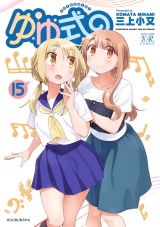 ゆゆ式１５ パッケージ画像