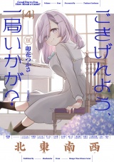 ごきげんよう、一局いかが？　４巻 パッケージ画像