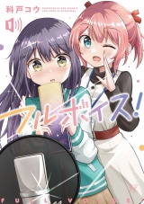フルボイス！　１巻 パッケージ画像