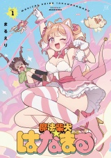 魔法柴犬★はなまる　１巻 パッケージ画像