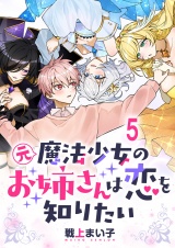 元魔法少女のお姉さんは恋を知りたい ストーリアダッシュ連載版 第五話 パッケージ画像