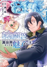 転生声優は異世界すべてを魅了する（１）【電子限定特典ペーパー付き】 パッケージ画像