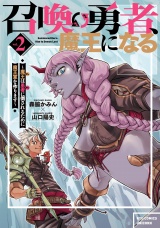 召喚勇者、魔王になる〜魔王（オレ）は勇者（オレ）に倒されるために魔王軍を作ります〜（２）【電子限定特典ペーパー付き】 パッケージ画像