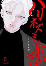 ハリネズミの恋（６） パッケージ画像