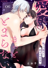 愛したら、きっと、とまらない〜魅了の魔女と終末の吸血鬼〜(6) パッケージ画像