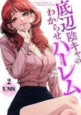 底辺陰キャのわからせハーレム２ パッケージ画像