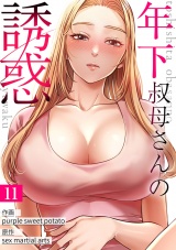 年下叔母さんの誘惑１１ パッケージ画像