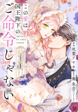 【単話売】この愛は、国王陛下のご命令じゃない 〜おひとりさま希望の令嬢ですが、不仲な騎士が離してくれません！〜 19話 パッケージ画像
