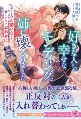 好きな人との幸せなエンディングは姉に壊されました　私のことはお構いなく、姉とどうぞお幸せに【特典SS付】【イラスト付】 パッケージ画像
